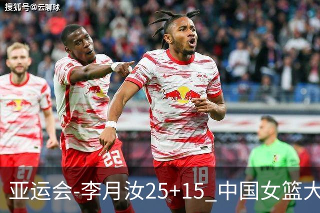亚运会-李月汝25+15 中国女篮大胜朝鲜进决赛