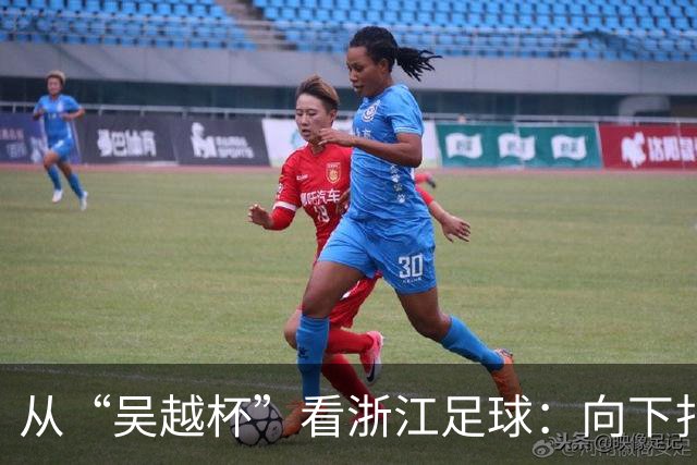 从“吴越杯”看浙江足球：向下扎根，向上成林
