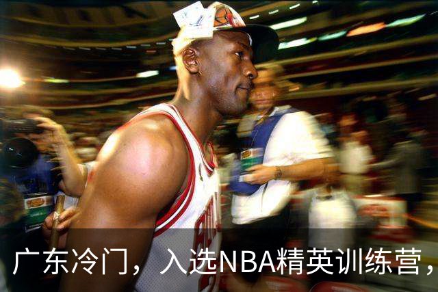 广东冷门，入选NBA精英训练营，杜锋儿子下家3选1，豪门或提前锁定
